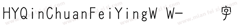 HYQinChuanFeiYingW W字体转换